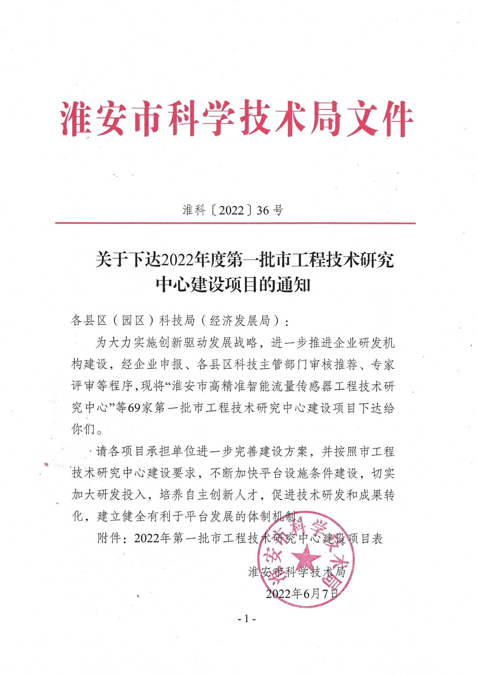 關(guān)于下達(dá)2022年度第一批市工程技術(shù)研究中心建設(shè)項目的通知(1)_00.jpg