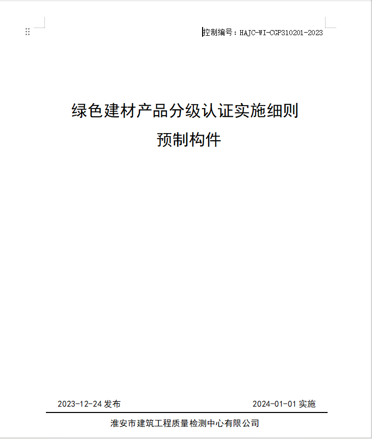 HAJC-WI-CGP310201-2023《綠色建材產(chǎn)品分級認(rèn)證實(shí)施細(xì)則 預(yù)制構(gòu)件》.jpg