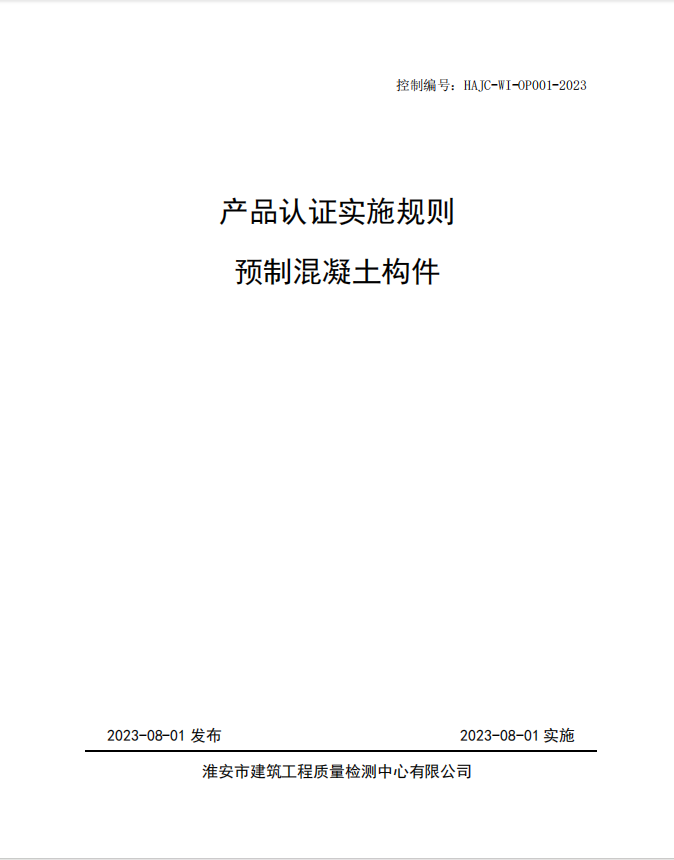 HAJC-WI-OP001-2023《產(chǎn)品認證實施規(guī)則 預制混凝土構(gòu)件》.jpg