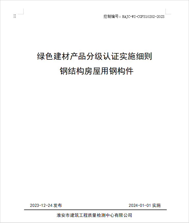 HAJC-WI-CGP310202-2023《綠色建材產(chǎn)品分級認證實施細則 鋼結構房屋用鋼構件》.jpg