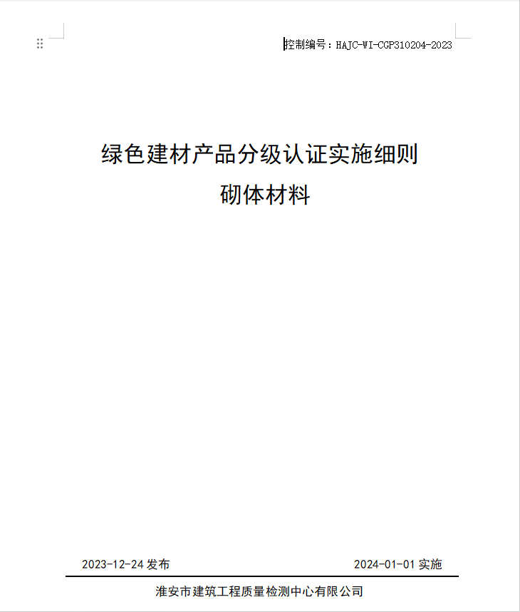 HAJC-WI-CGP310204-2023《綠色建材產(chǎn)品分級認證實施細則 砌體材料》.jpg