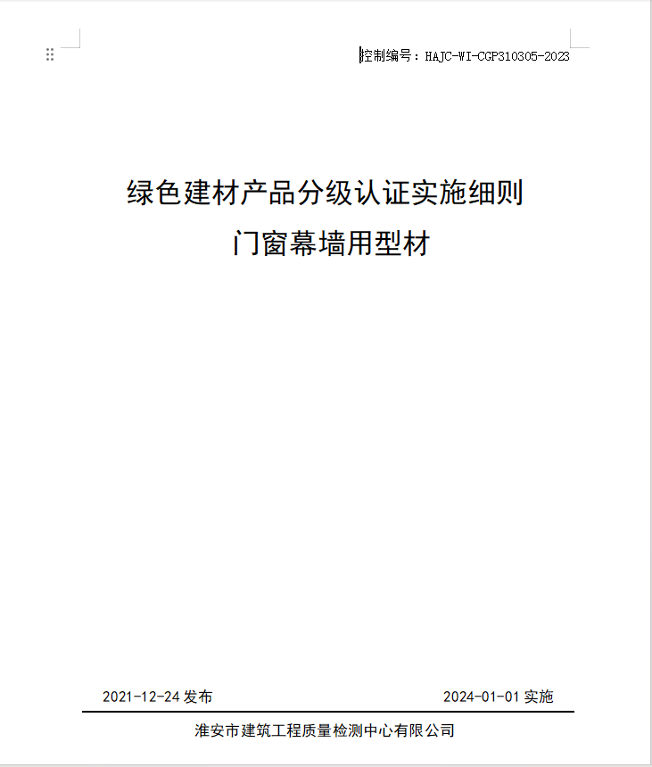 HAJC-WI-CGP310305-2023《綠色建材產(chǎn)品分級認證實施細則 門窗幕墻用型材》.jpg