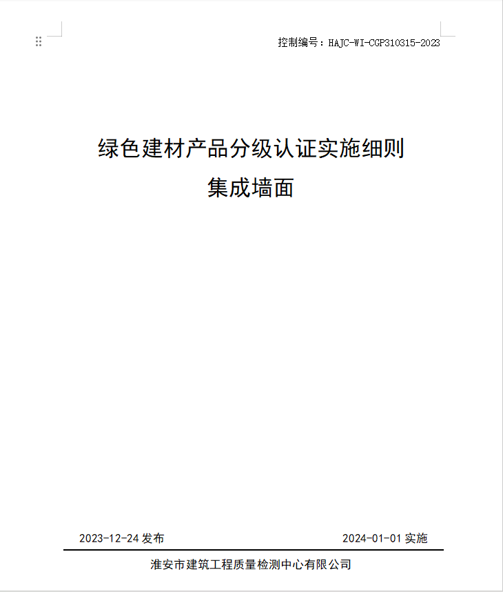 HAJC-WI-CGP310315-2023《綠色建材產品分級認證實施細則 集成墻面》.jpg