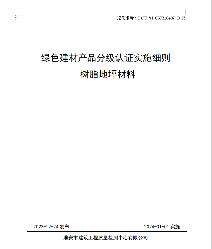 HAJC-WI-CGP310407-2023《綠色建材產(chǎn)品分級認(rèn)證實(shí)施細(xì)則 樹脂地坪材料》.jpg