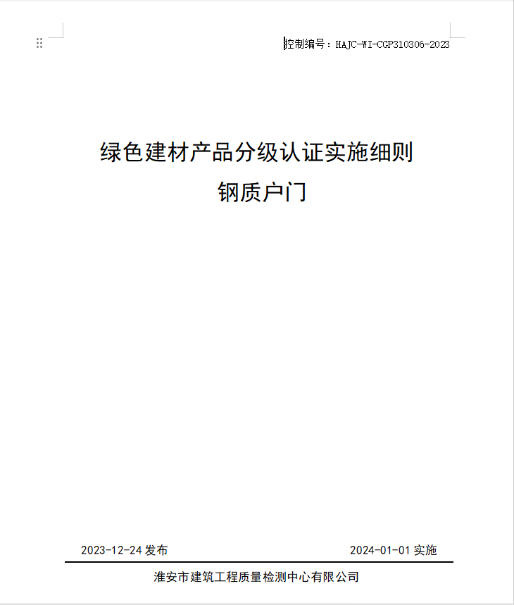 HAJC-WI-CGP310306-2023《綠色建材產(chǎn)品分級(jí)認(rèn)證實(shí)施細(xì)則 鋼質(zhì)戶(hù)門(mén)》.jpg