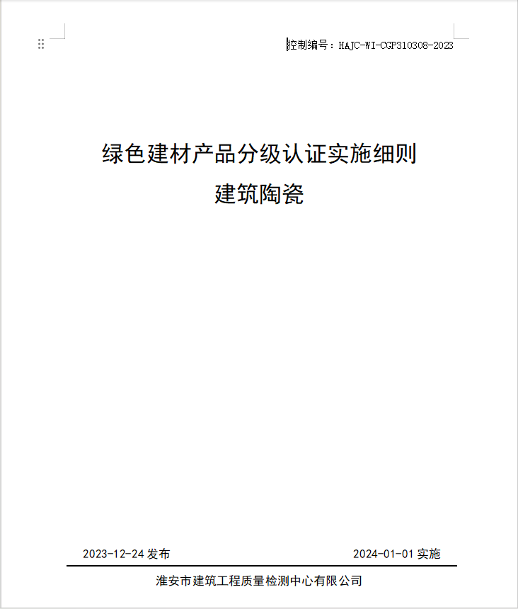 HAJC-WI-CGP310308-2023《綠色建材產(chǎn)品分級認(rèn)證實(shí)施細(xì)則 建筑陶瓷》.jpg