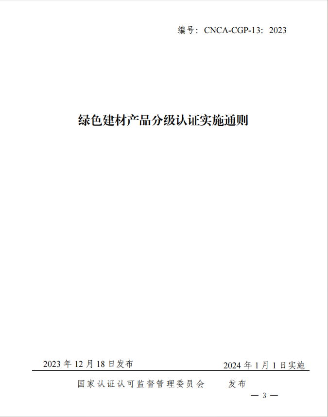 CNCA-CGP-13：2023《綠色建材產(chǎn)品分級(jí)認(rèn)證實(shí)施通則》.jpg