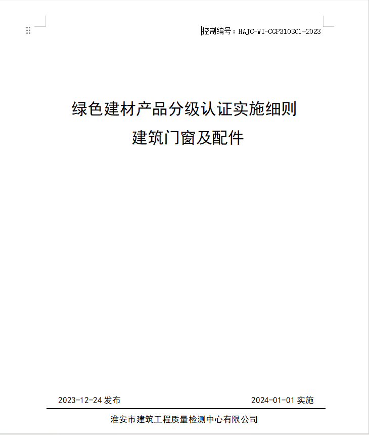 HAJC-WI-CGP310301-2023《綠色建材產(chǎn)品分級認(rèn)證實(shí)施細(xì)則 建筑門窗及配件》.jpg