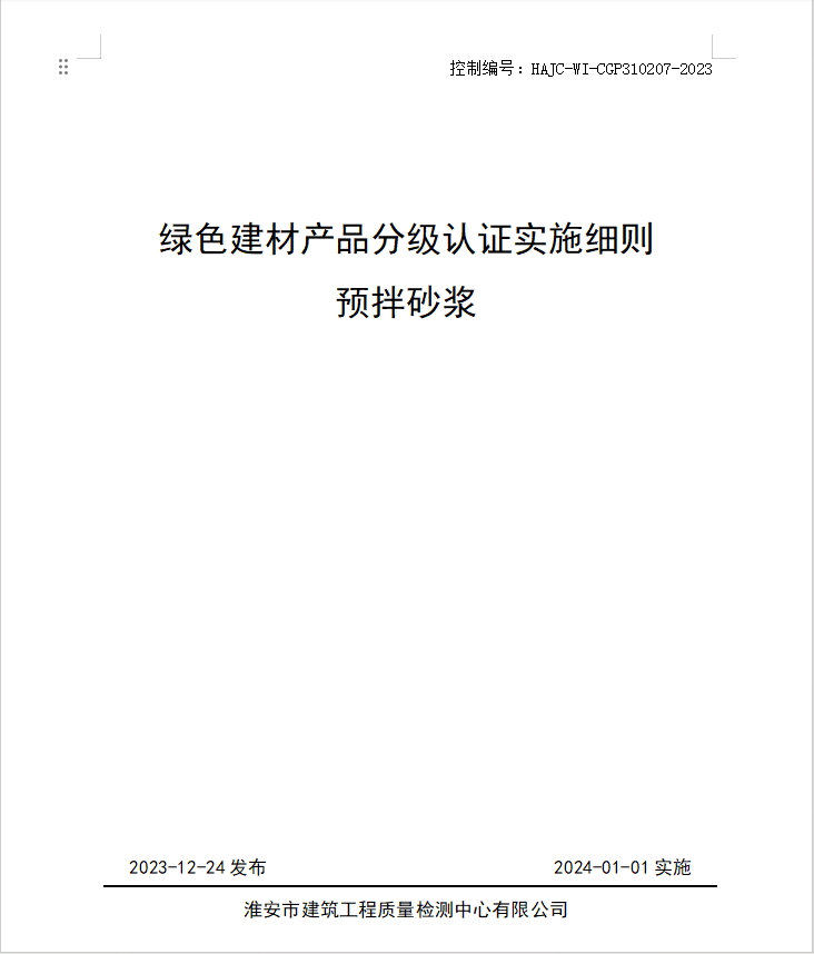 HAJC-WI-CGP310207-2023《綠色建材產(chǎn)品分級認(rèn)證實施細(xì)則 預(yù)拌砂漿》.jpg