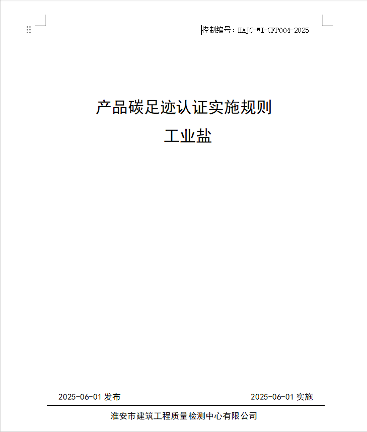 產品碳足跡認證實施規(guī)則 工業(yè)鹽.jpg