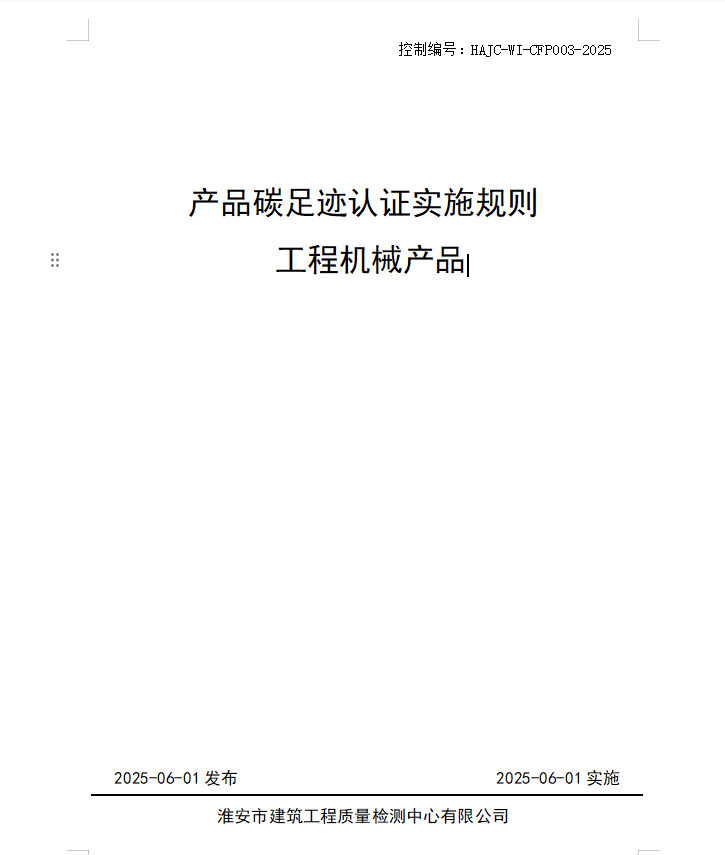 產(chǎn)品碳足跡認(rèn)證實(shí)施規(guī)則 工程機(jī)械產(chǎn)品.jpg