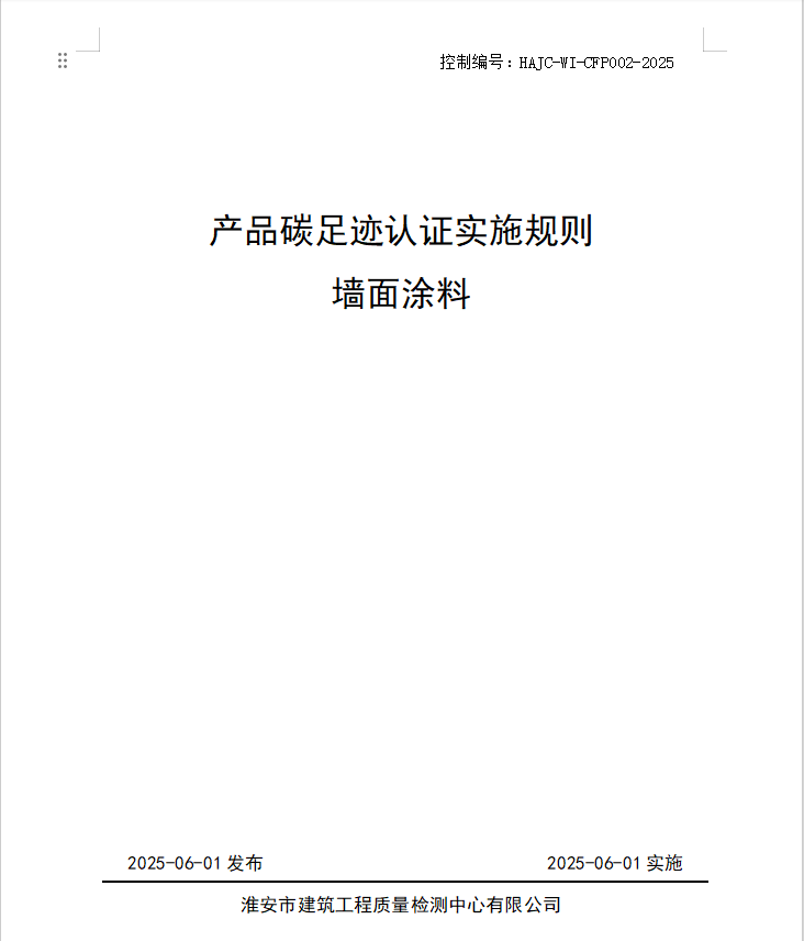 產(chǎn)品碳足跡認證實施規(guī)則 墻面涂料.jpg